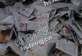 湖北咸宁地区旧报纸回收