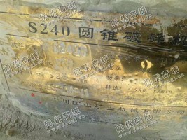 出售一台二手国山S240B圆锥破碎机