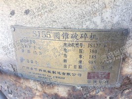 出售一台二手155圆锥破碎机