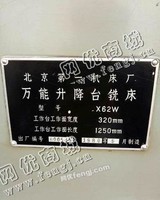 出售一台二手北京X62W铣床