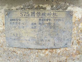 出售一台二手75圆锥破碎机机