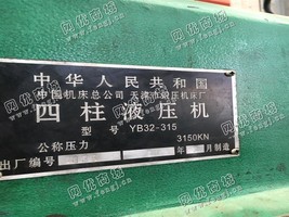 出售一台二手YB32-315四柱液压机