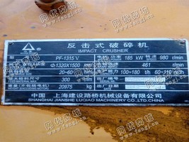 出售一台二手建设路桥1315反击式破碎机