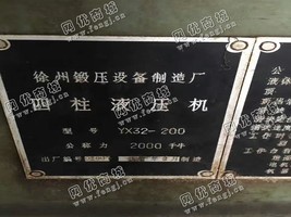 出售一台二手YX32-200四柱液压机