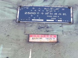 出售3台二手2*2.6米250吨大台面四柱液压机