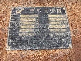 出售一台二手1315反击式破碎机