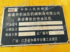 整体出售华东油压机7台