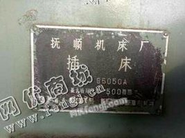 出售一台二手抚顺B5050A插床