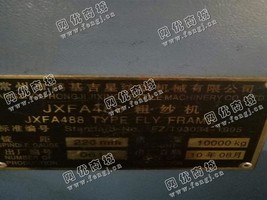 出售1台10年132锭常州吉星488悬锭粗纱机