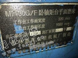 出售一台二手M7130G/F平面磨床