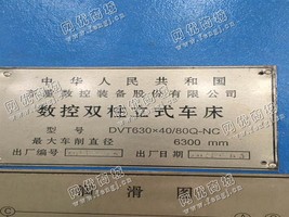 出售一台二手DVT630*40/80Q-NC数控双柱立式车床