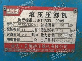 出售中大贝莱特150平方压滤机