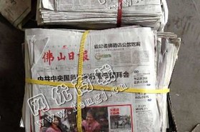 浙江金华地区废旧报纸回收