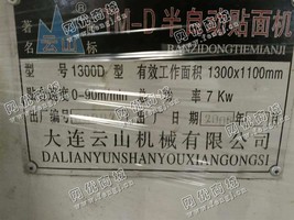 出售一台二手云山1300D半自动贴面机