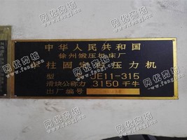 出售1台二手JE11-315吨单柱固定台压力机