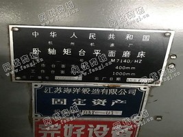 出售1台二手M7140卧轴矩台平面磨床