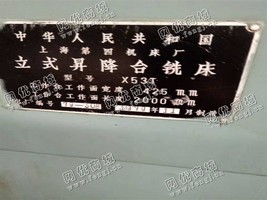 出售一台二手上海X53T立式升降台铣床