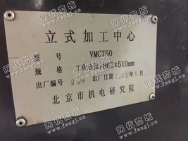 出售一台二手北京VMC750立式加工设备