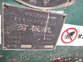 出售一台二手南京Q11-8*2500剪板机
