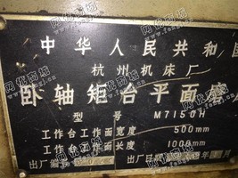 出售一台二手M7150H卧轴矩台平面磨床