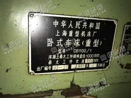 出售一台二手上海C61100/1卧式车床（重型）