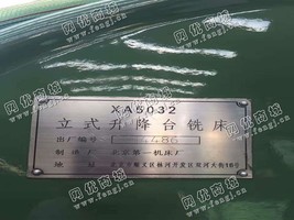 出售一台二手北京XA5032立式升降台铣床