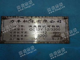 出售一台二手QC12Y-12/3200液压摆式剪板机