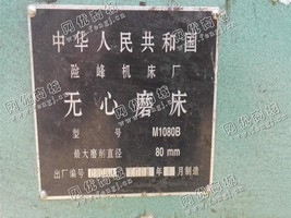 出售一台二手M1080B无心磨床