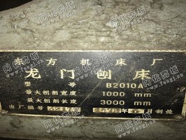 出售一台二手东方B2010A龙门刨床
