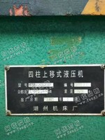 出售一台二手YF33-315四柱上移液压机