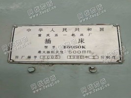 出售一台二手重庆B5050K插床