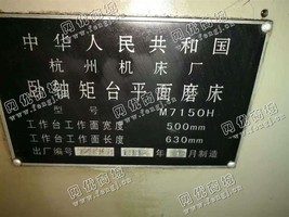 出售一台二手M7150H卧轴矩台平面磨床
