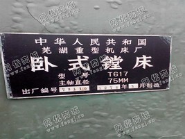出售一台二手芜湖T617卧式镗床