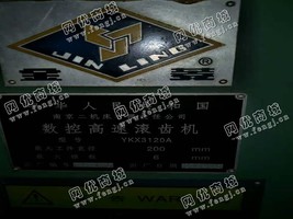 出售一台二手南京YKX3120A数控高速滚齿机