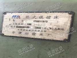 出售一台二手中捷TPX6113/2卧式铣镗床