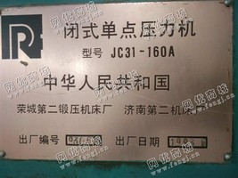 出售一台二手JC31-160A闭式单点压力机