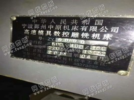 出售一台二手ZY540高速模具数控雕铣机床