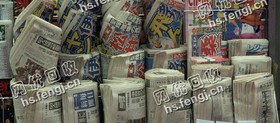 老林废旧报刊回收