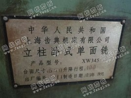 出售一台二手上海XW345立柱卧式单面铣