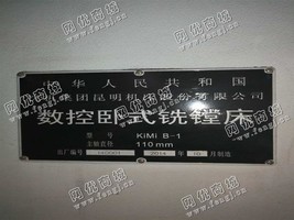 出售一台二手昆明KIMI B-1数控卧式铣镗床