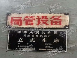 出售一台二手芜湖C5225立式车床