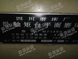 出售一台二手四川M7130C卧轴矩台平面磨床