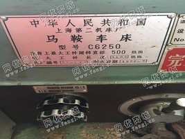 出售一台二手上海C6250马鞍车床