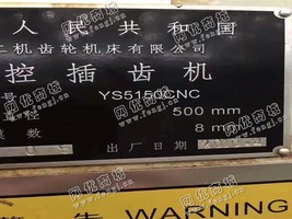 出售一台二手南京YS5150CNC数控插齿机