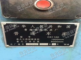 出售一台二手青海C61160普通车床