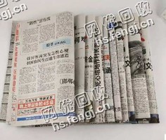 浙江金华婺城区旧报纸回收