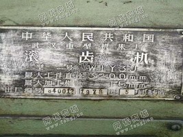 出售一台二手武汉WIY3J滚齿机