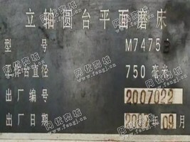 出售一台二手M7475立轴圆台平面磨床