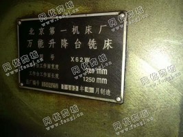 出售二台二手北京X62W升降台铣床