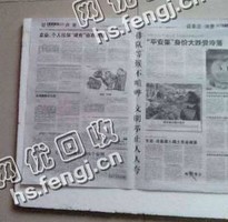 新村旧报纸回收
